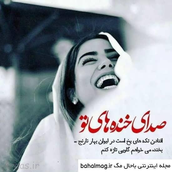  عکس خنده زیبای دخترانه