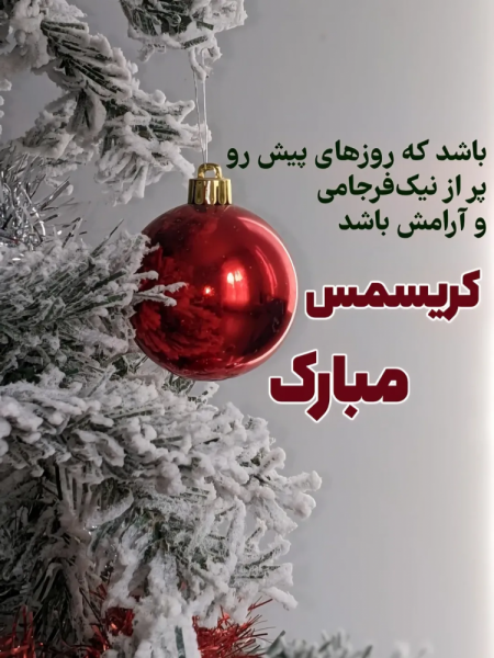  عکس تبریک کریسمس 2026