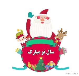 والپیپر تبریک سال 2026 میلادی