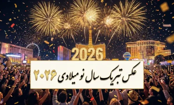  والپیپر تبریک سال 2026 میلادی