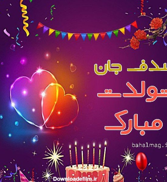 عکس صدف جان تولدت مبارک
