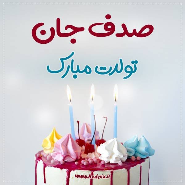 عکس صدف جان تولدت مبارک
