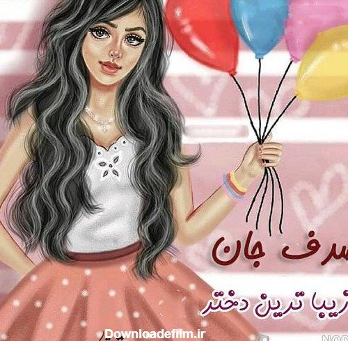 عکس صدف جان تولدت مبارک