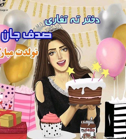 عکس صدف جان تولدت مبارک