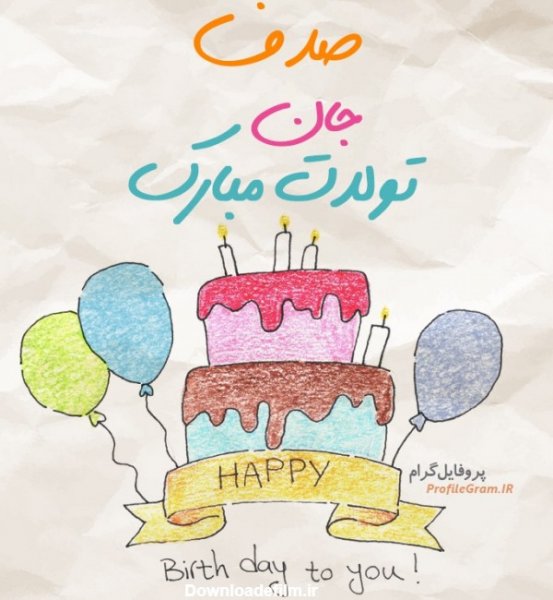 عکس صدف جان تولدت مبارک
