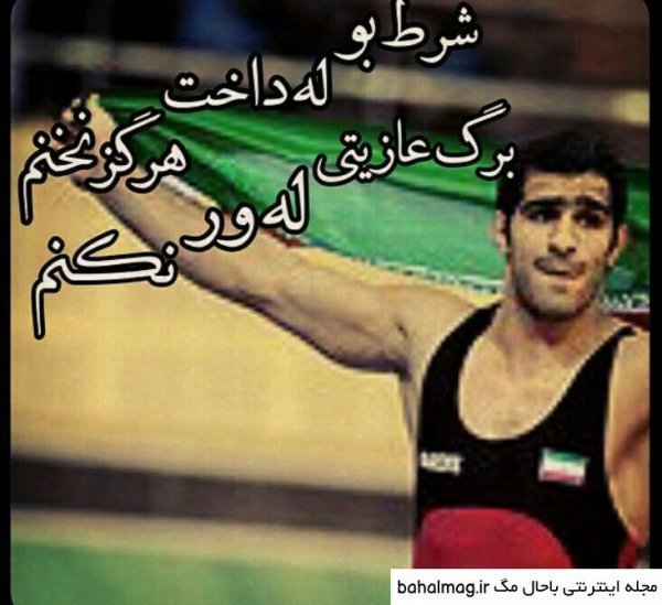  عکس پروفایل کشتی گیری لاتی پسرانه