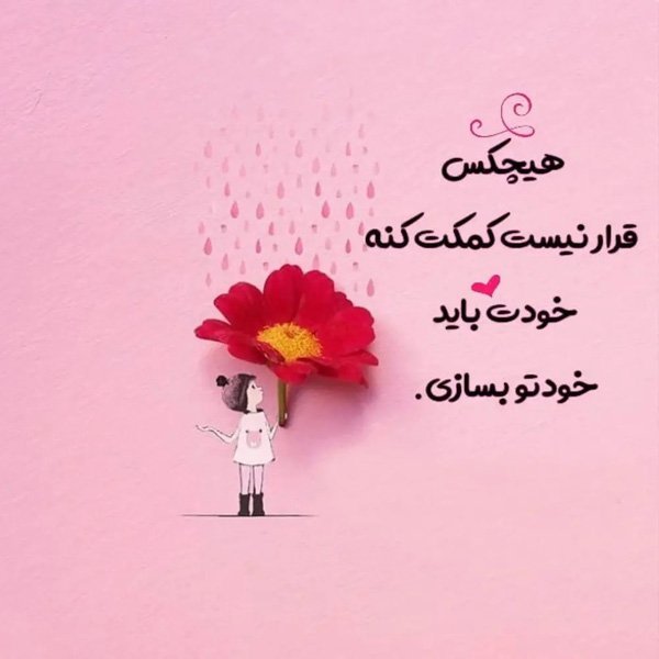  عکس نوشته های زیبا و خاص