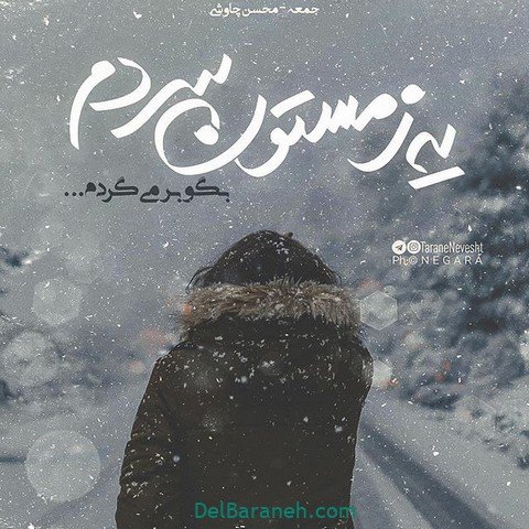  عکس نوشته زمستانی برای پروفایل