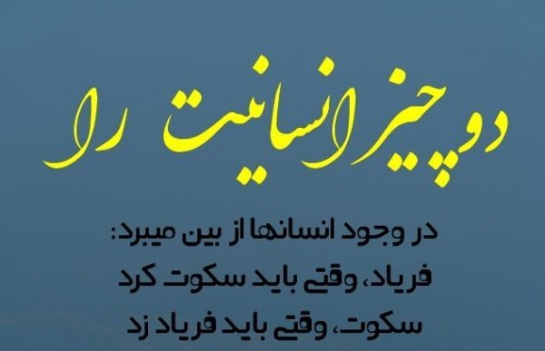  عکس نوشته انسانیت و مردانگی