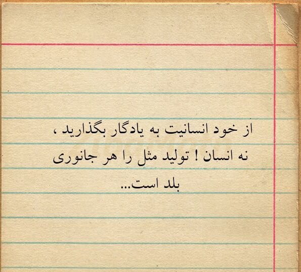  عکس نوشته انسانیت و مردانگی