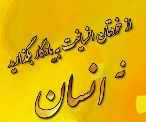  عکس نوشته انسانیت و مردانگی