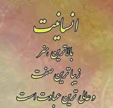  عکس نوشته انسانیت و مردانگی