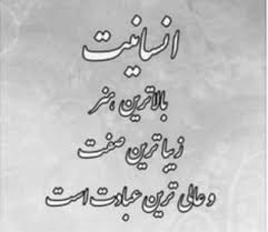  عکس نوشته انسانیت و مردانگی
