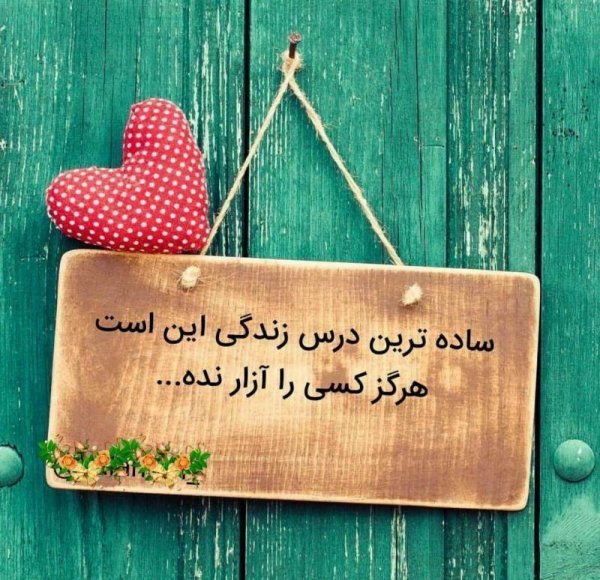  عکس نوشته های آموزنده زندگی