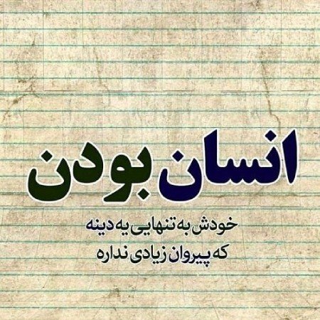  پروفایل انسان خوب