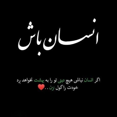  پروفایل انسان خوب