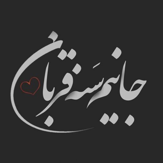  عکس نوشته عاشقی برای پروفایل