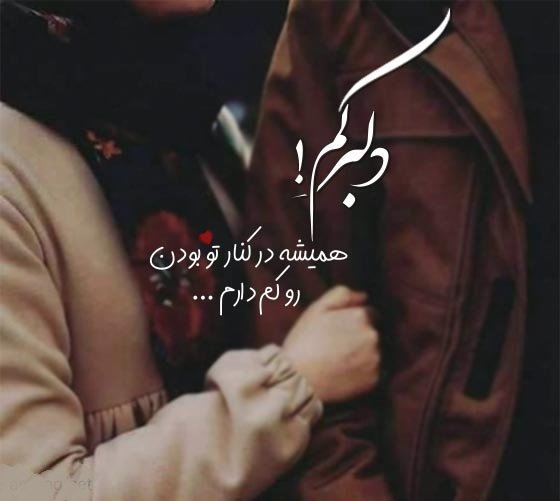  عکس نوشته عاشقی برای پروفایل