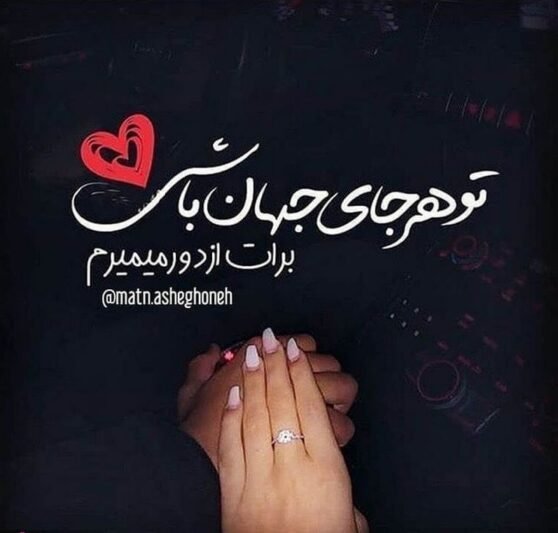  عکس نوشته عاشقی برای پروفایل