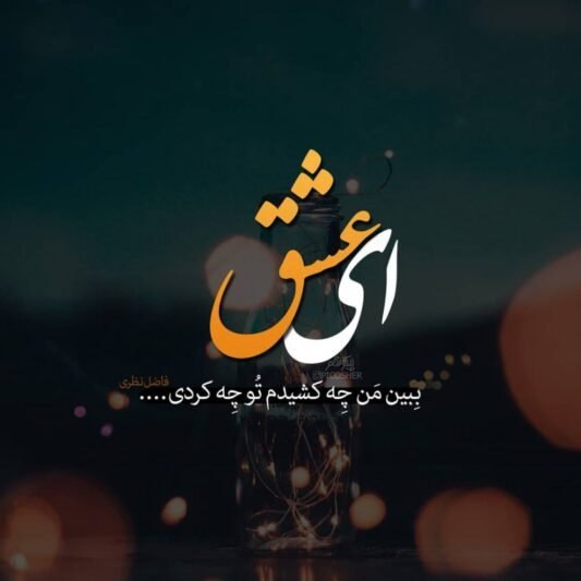  عکس نوشته عاشقی برای پروفایل