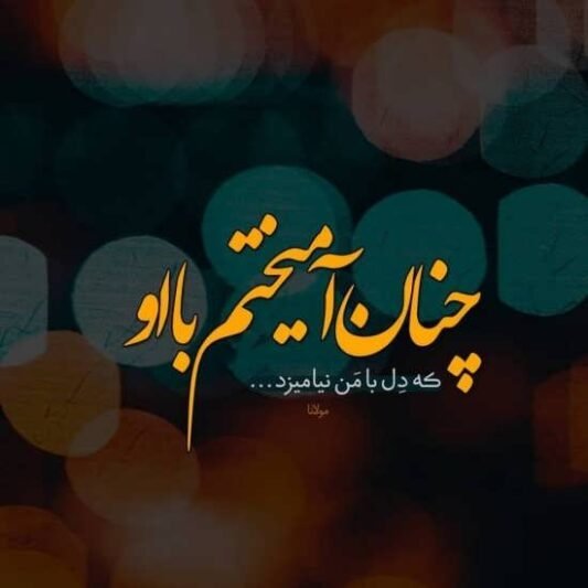  عکس نوشته عاشقی برای پروفایل