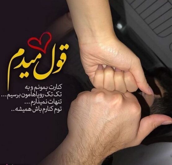  عکس نوشته عاشقی برای پروفایل