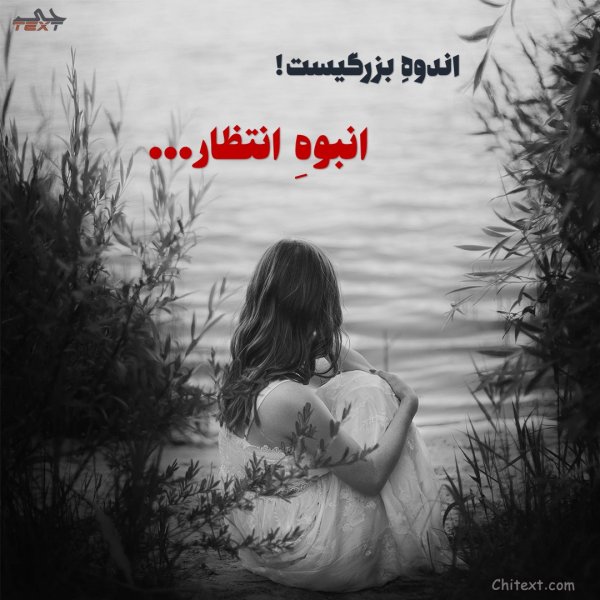  عکس نوشته عاشقانه مفهومی