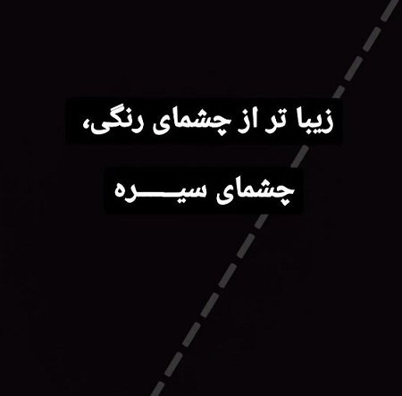  عکس نوشته آموزنده برای استوری