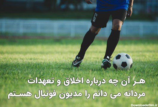  عکس انگیزشی فوتبال