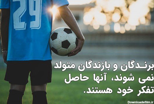  عکس انگیزشی فوتبال