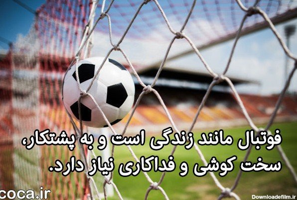  عکس انگیزشی فوتبال