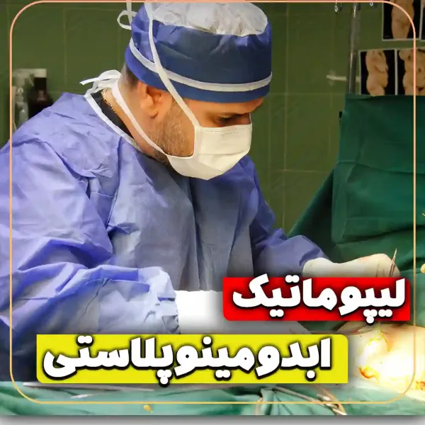  عکس جراحی شکم زن