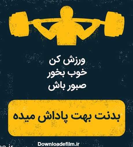  عکس انگیزشی برای ورزش