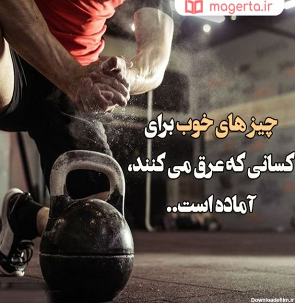  عکس انگیزشی برای ورزش