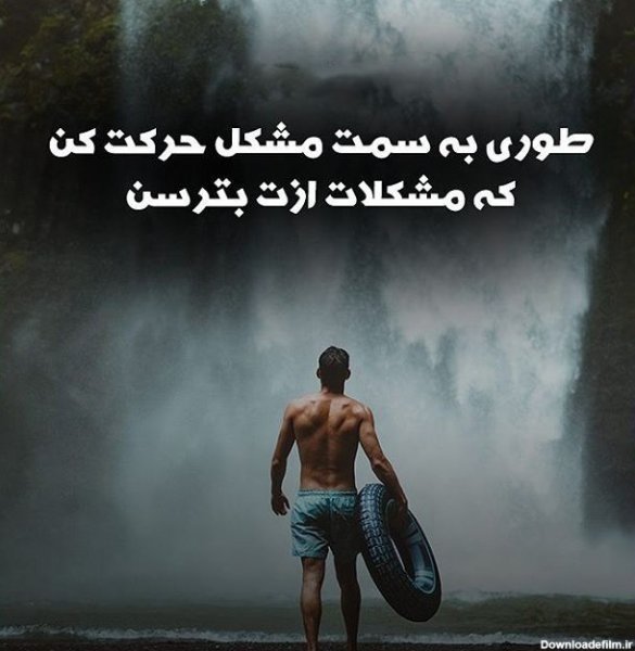  عکس انگیزشی مردانه