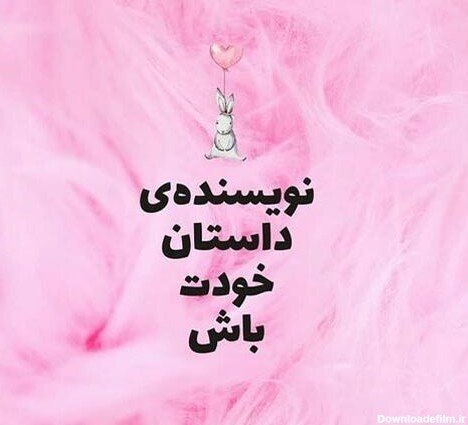 عکس انگیزشی دخترونه کیوت