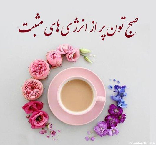  تصویر انگیزشی صبح