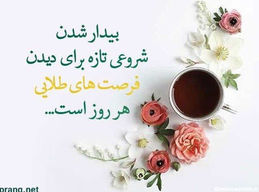  تصویر انگیزشی صبح