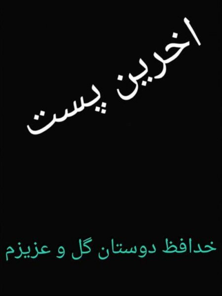  عکس پروفایل خداحافظی با متن