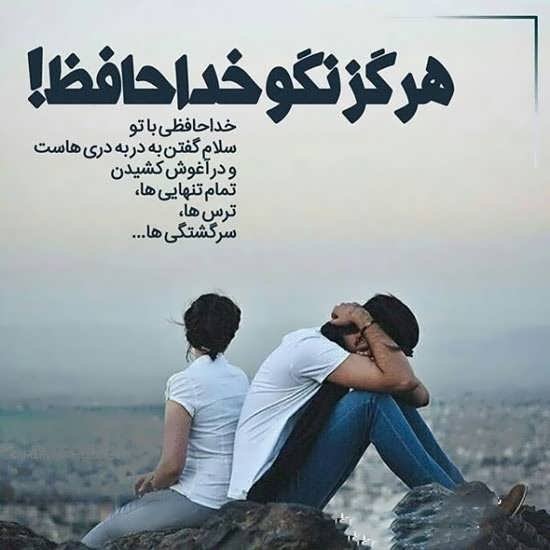  عکس پروفایل خداحافظی از عشق