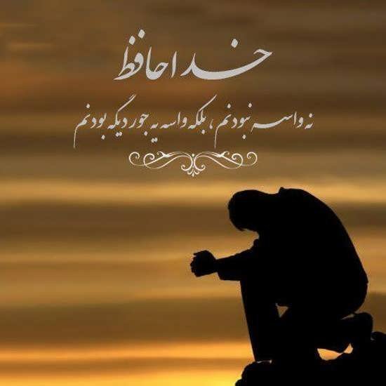  عکس پروفایل خداحافظی از عشق
