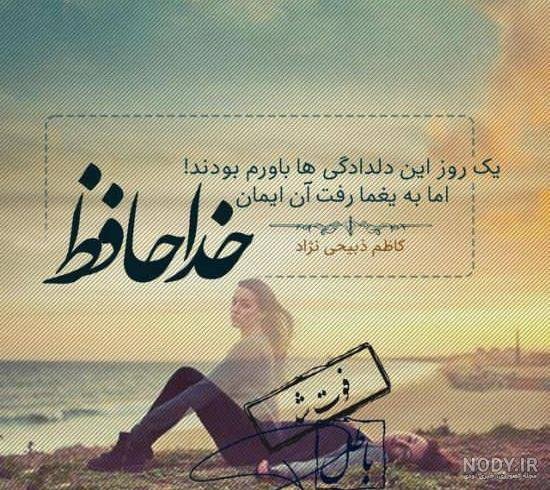  عکس خداحافظی شاد