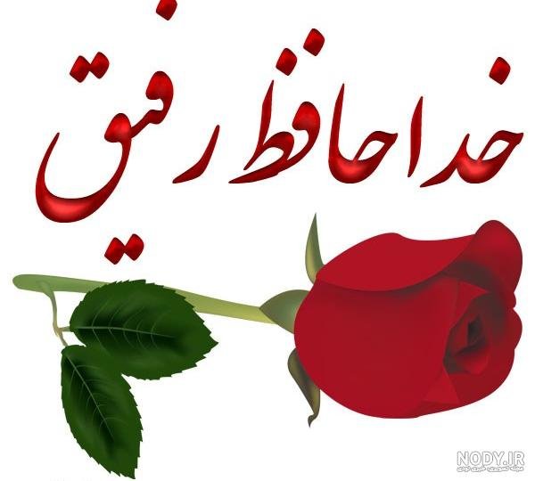  عکس خداحافظی شاد