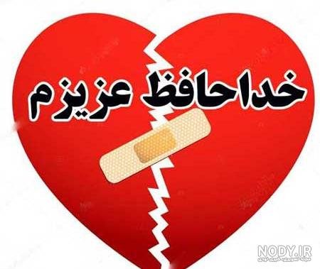  عکس خداحافظی شاد