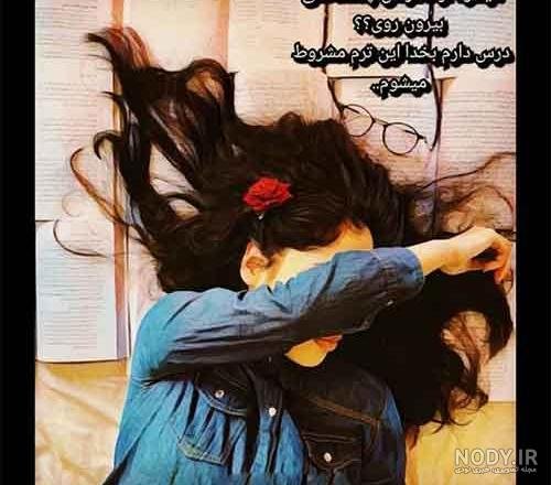 عکس خداحافظی دخترانه