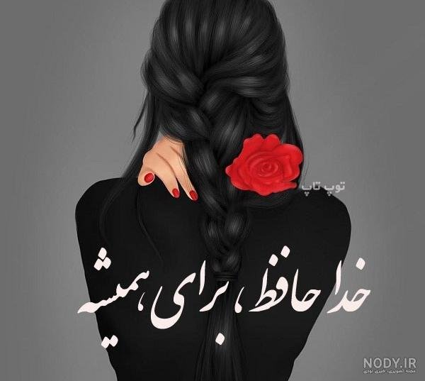  عکس خداحافظی دخترانه