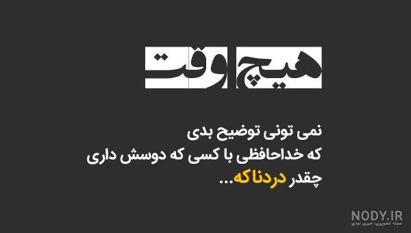  عکس خداحافظی دخترانه