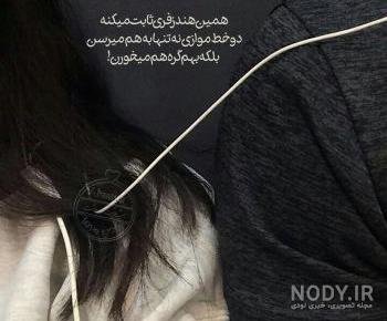  عکس دختر با هندزفری غمگین