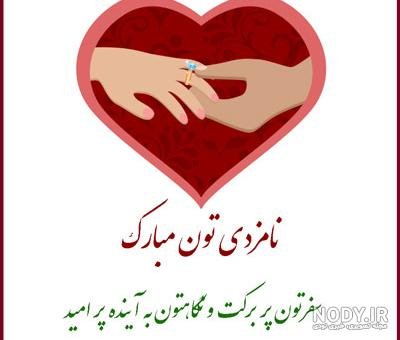  عکس تبریک نامزدی رفیق