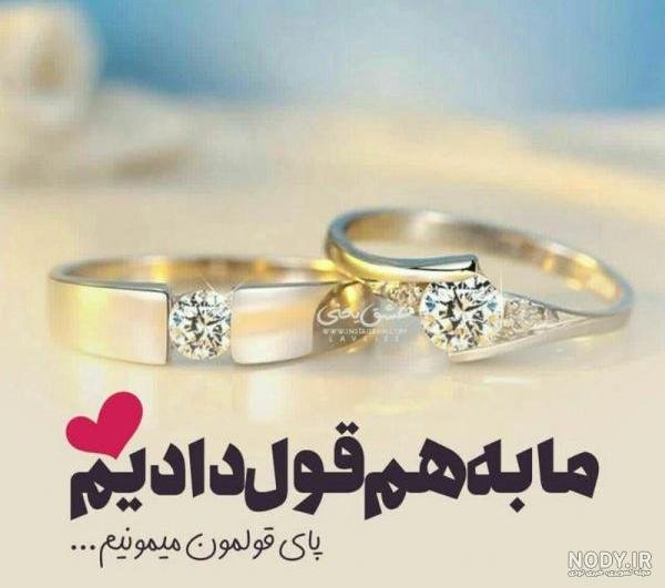  عکس تبریک نامزدی رفیق